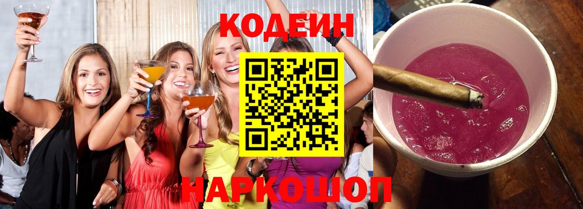 Codein Purple Drank  Кодеиновый сироп Lean напиток Lean (лин)  Вход с VPN  Ростов-на-Дону 